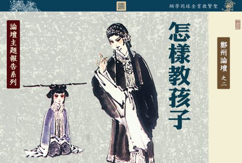 【怎样教孩子】论坛主题报告