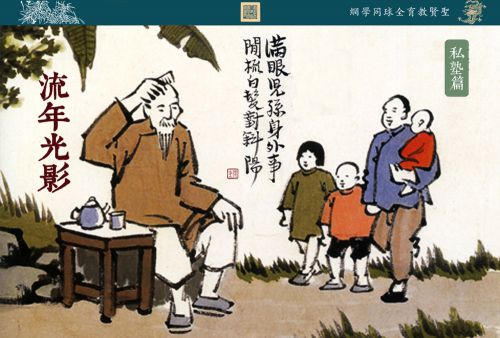 【流年光影】私塾篇