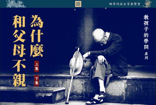 【教孩子的学问】为什么和父母不亲