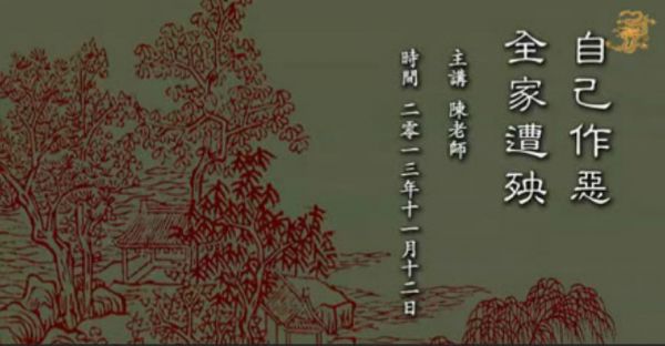 【自己作恶 全家遭殃】