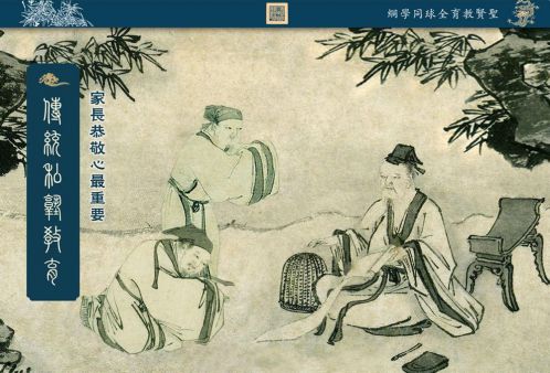 【传统私塾教育】家长恭敬心最重要