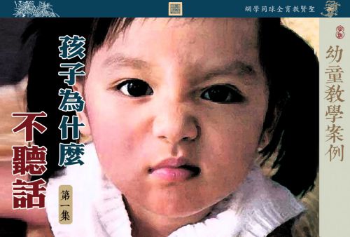 【幼童教学案例】孩子为什么不听话