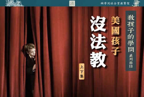 【教孩子的学问】美国孩子没法教