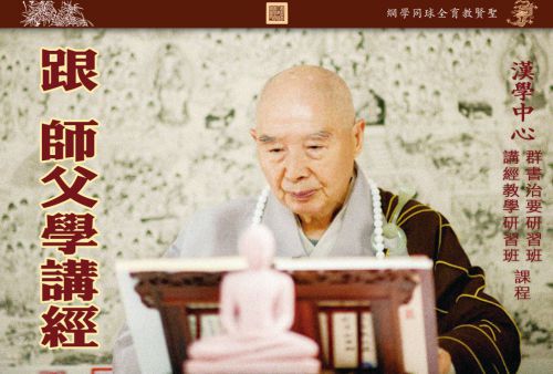 【跟 师父学讲经】