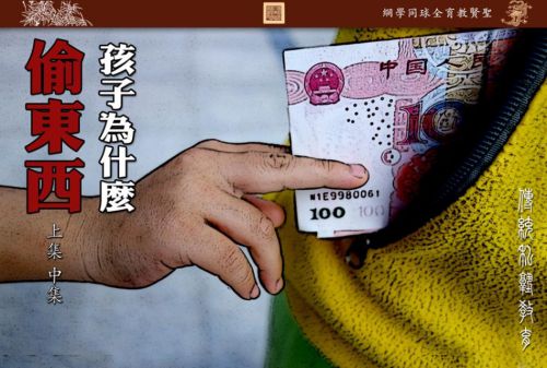 【教孩子的学问】孩子为什么偷东西