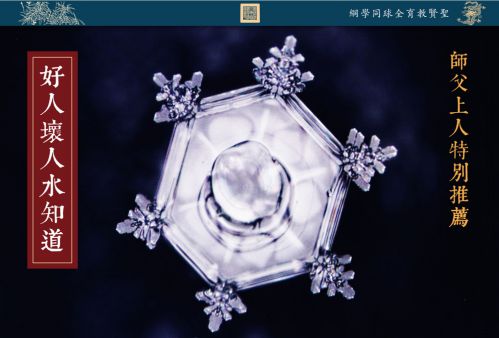 【好人坏人水知道】