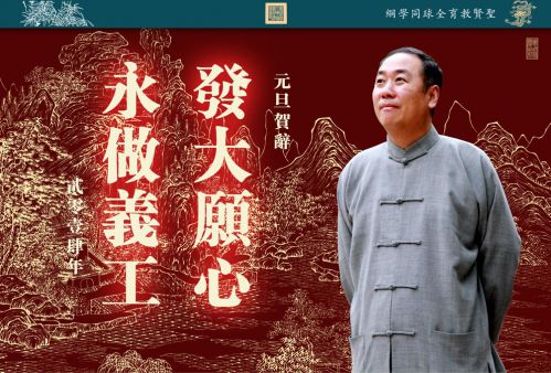 【传统文化最缺人才】元旦贺词