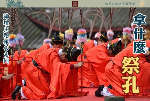 【论坛主题报告】拿什么祭孔