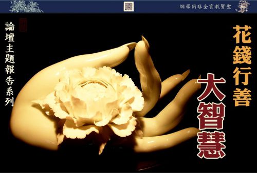 【论坛主题报告】花钱行善大智慧