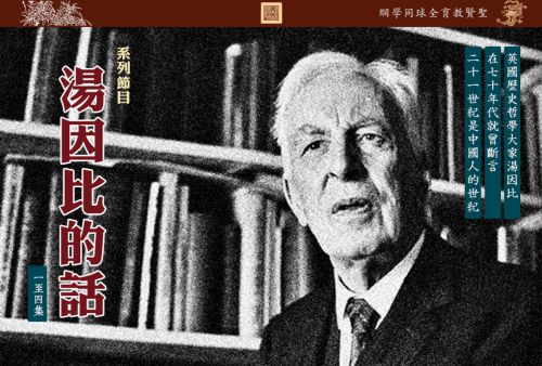 【汤因比的话】