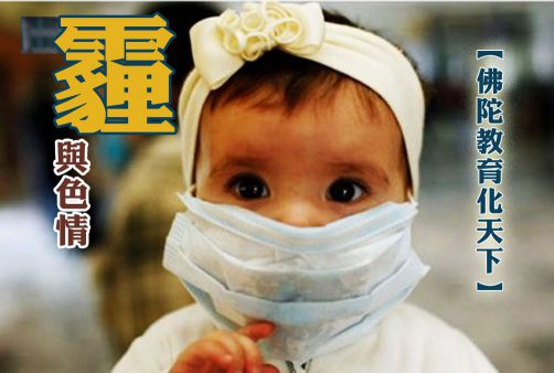 【佛陀教育化天下】霾与色情