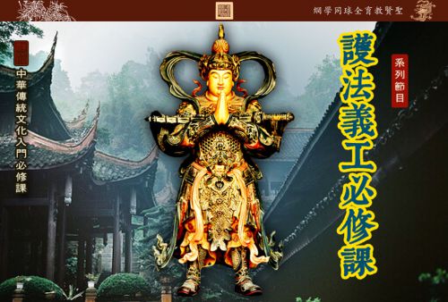 【护法义工必修课】