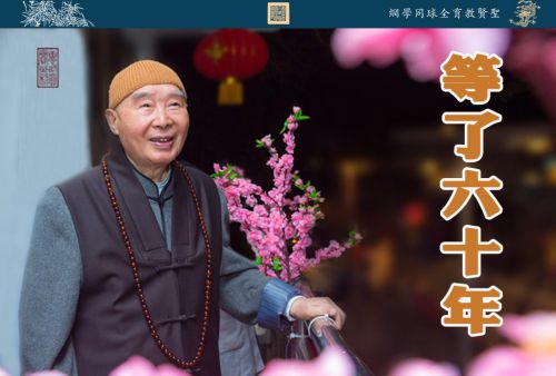 【等了六十年】