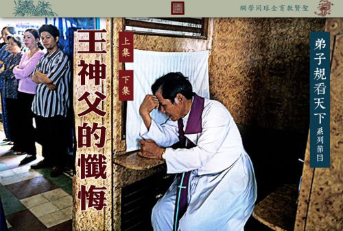 【弟子规看天下】王神父的忏悔