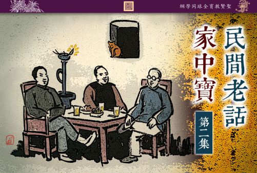 【民间老话家中宝】