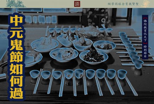 【佛陀教育化天下】中元鬼节如何过