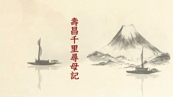 《寿昌千里寻母记》