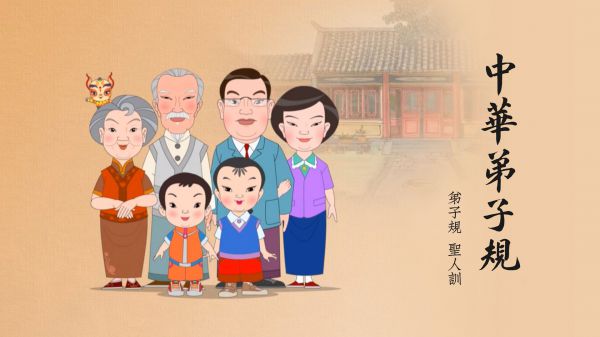 《中華弟子規》