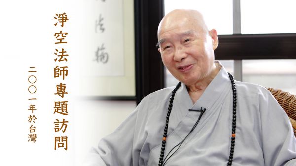 淨空法師專題訪問