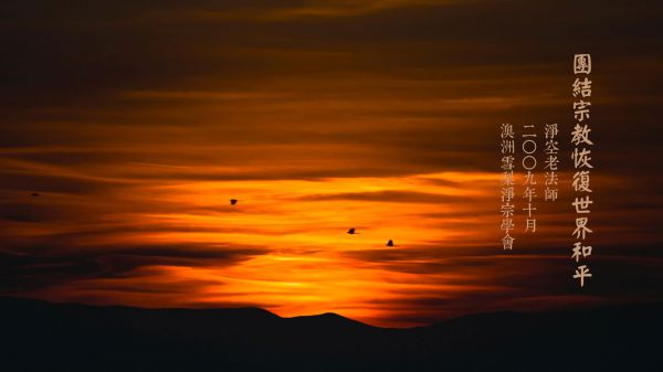 團結宗教恢復世界和平