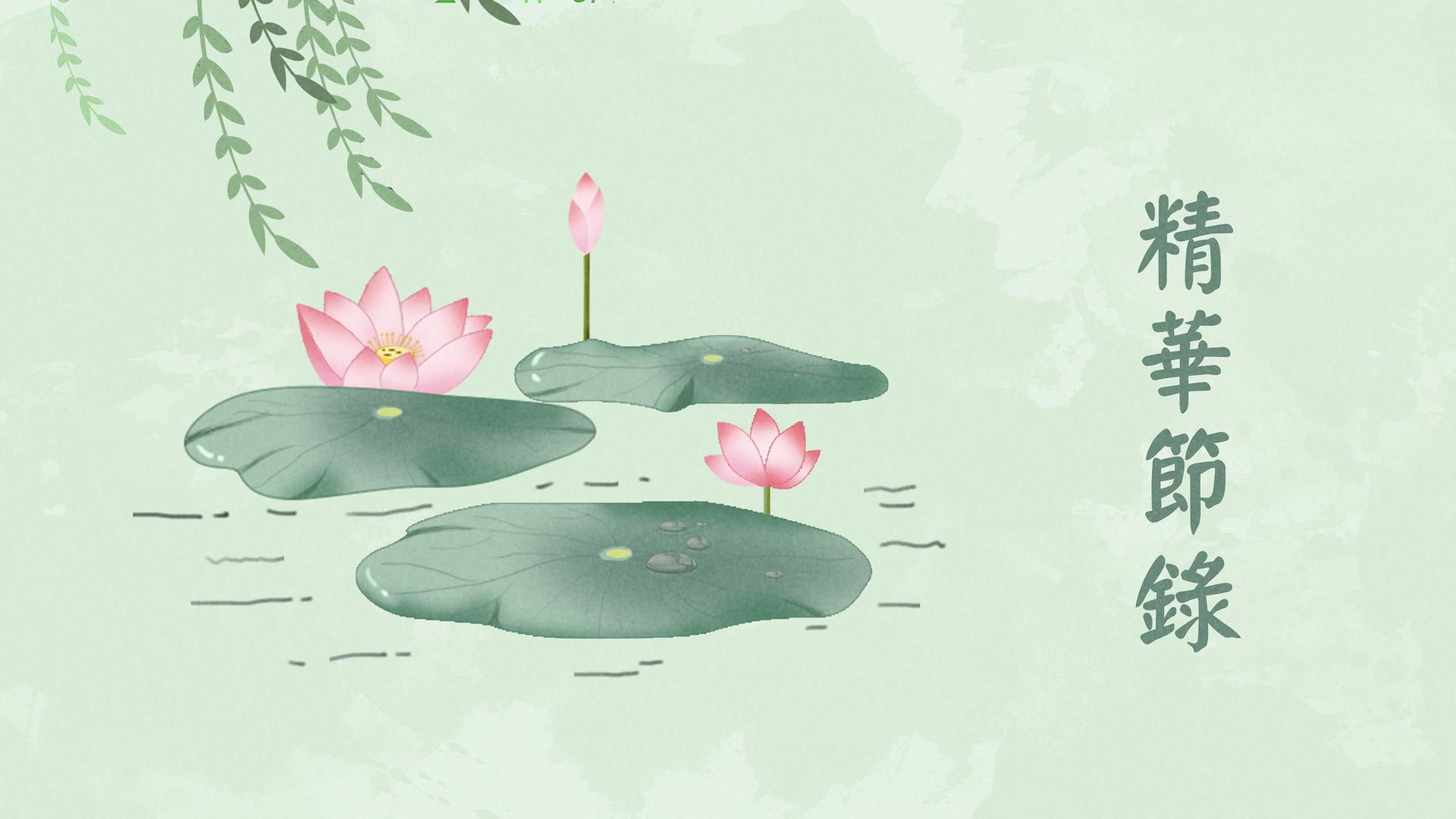 精華節錄 | 修普賢德 行普賢行-全1集