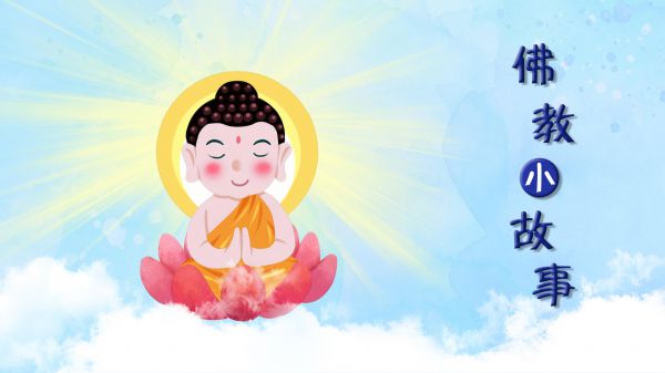 佛教小故事