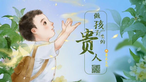 做孩子一生的貴人