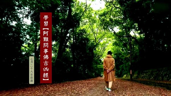 學習【阿難問事佛吉凶經】