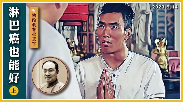 【佛陀教育化天下】淋巴癌也能好