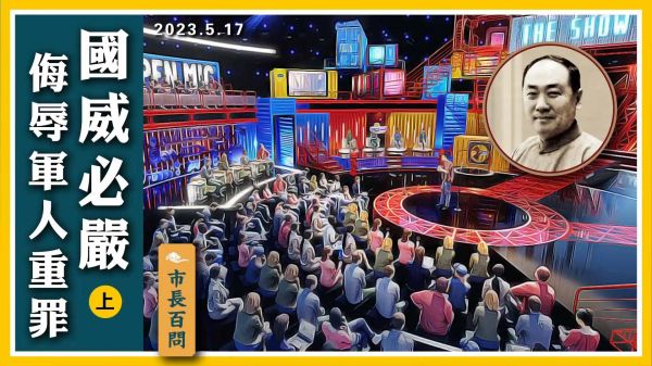 【市長百問】國威必嚴