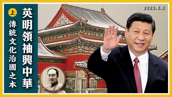 【群書治要治天下】 英明領袖興中華