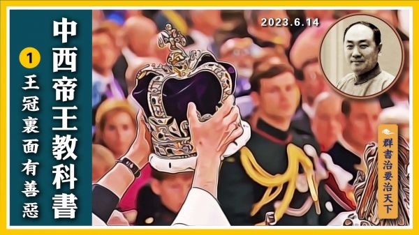 【群書治要治天下】中西帝王教科書