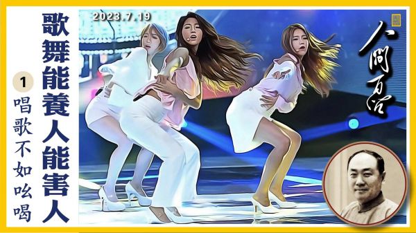 【人間百問】歌舞能養人 能害人