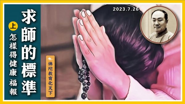 【佛陀教育化天下】求師的標準