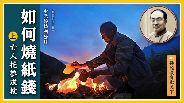 【佛陀教育化天下】如何烧纸钱