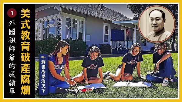 【群書治要治天下】美式教育破產腐爛