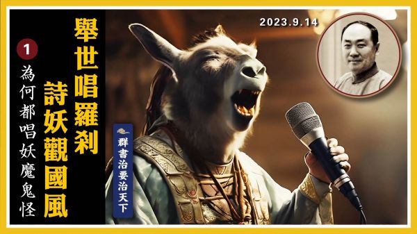 【群書治要治天下】舉世唱羅剎 詩妖觀國風
