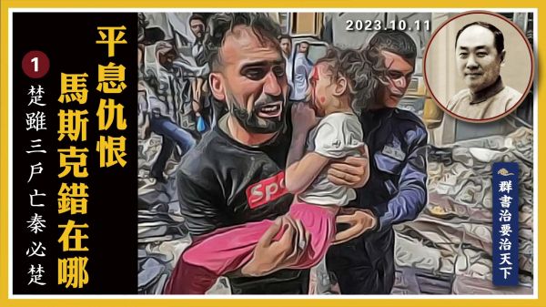 【群書治要治天下】平息仇恨 馬斯克錯在哪